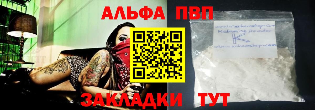Альфа ПВП VHQ Зеленокумск